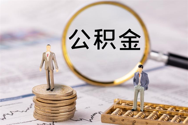 银川公积金怎么快速取出来（快速拿公积金）