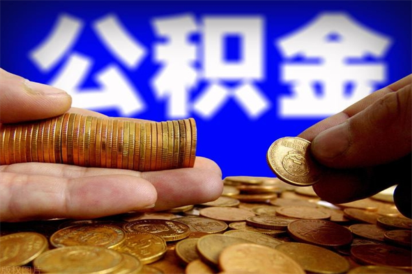 银川单位公积金取钱（单位公积金怎么取）