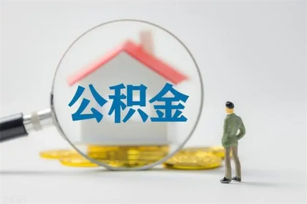 银川公积金必须离职6个月以后才能取吗（离职后住房公积金必须六个月以后才可以取出来吗）