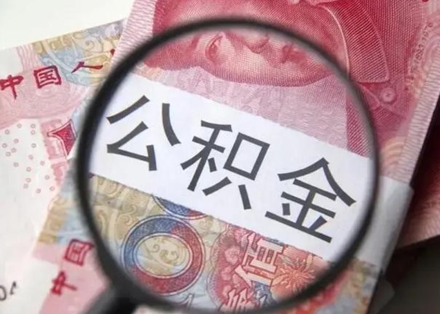 银川个人住房离职公积金怎么取（个人离职如何取出公积金）