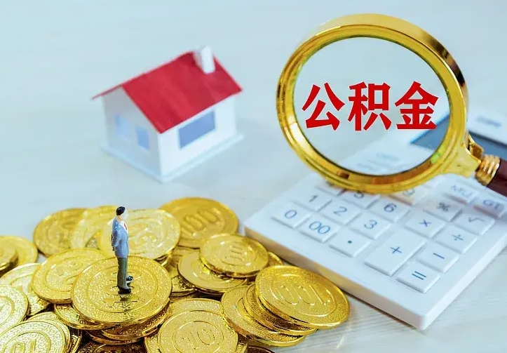 银川离职可以取出全部公积金吗（离职能取出住房公积金）