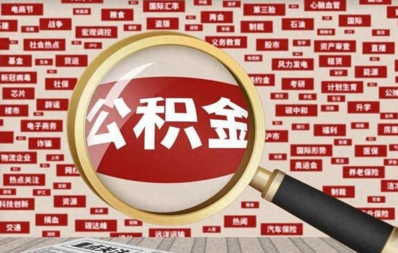 银川封存公积金怎么提（封存后公积金提取办法）