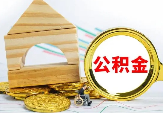 银川代取公积金（代取公积金费用是多少）