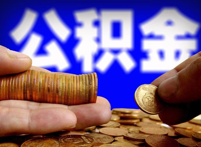 银川离职公积金需要取出来吗（离职了公积金必须取出来吗）